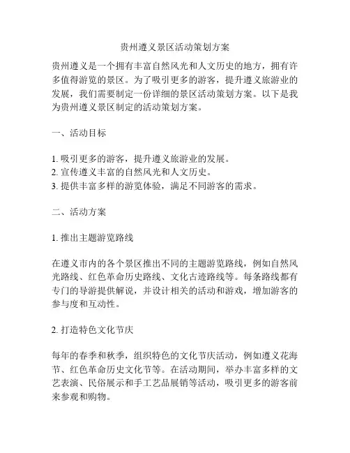 贵州遵义景区活动策划方案