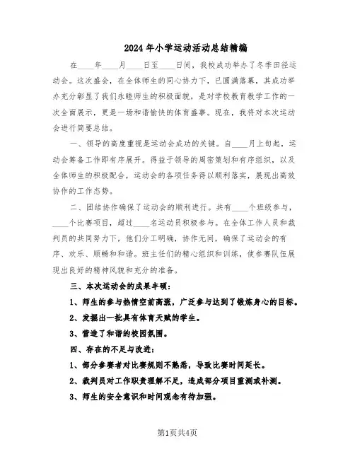 2024年小学运动活动总结精编(3篇)