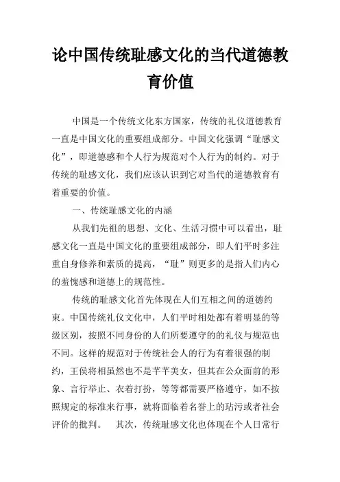 论中国传统耻感文化的当代道德教育价值