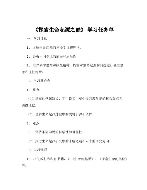 《探索生命起源之谜》 学习任务单