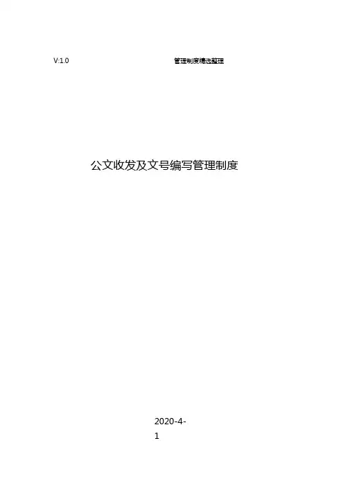 公文收发及文号编写管理制度