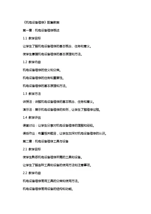 《机电设备维修》配套教案