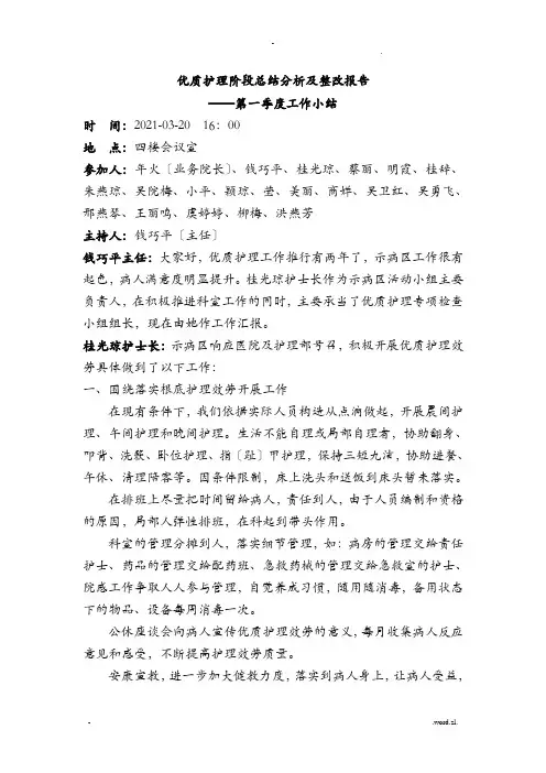优质护理阶段小结、分析、整改
