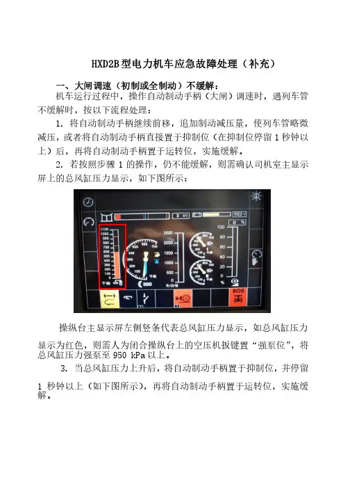 HXD2B型电力机车应急故障处理（补充）