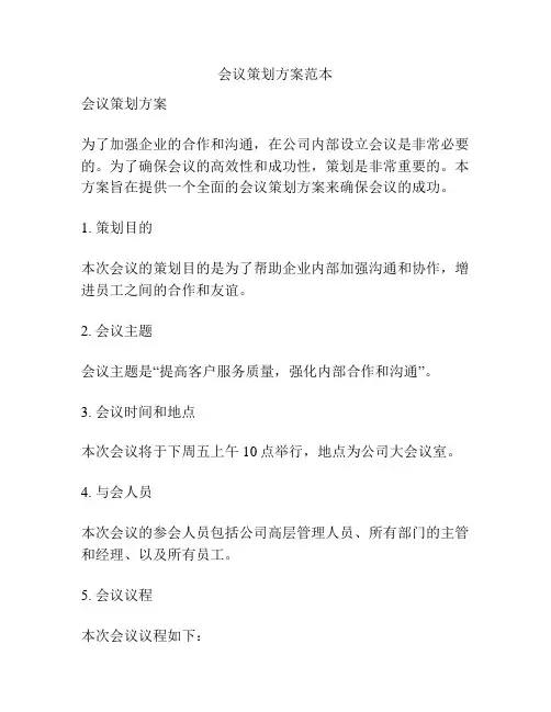 会议策划方案范本
