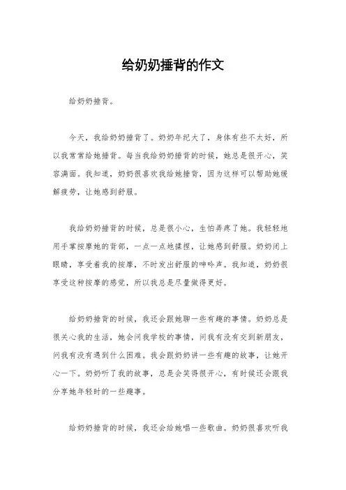 给奶奶捶背的作文