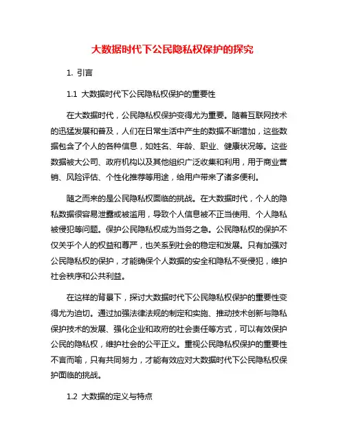 大数据时代下公民隐私权保护的探究