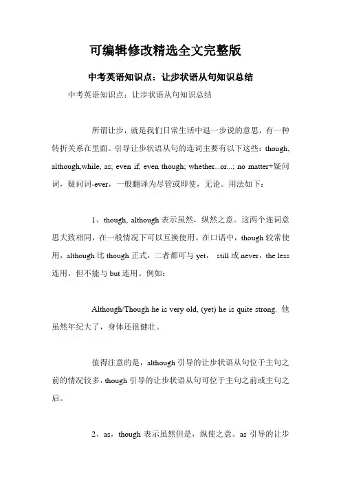 中考英语知识点：让步状语从句知识总结精选全文