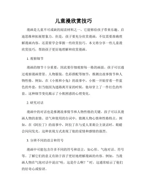儿童漫欣赏技巧