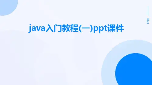 java入门教程(一)PPT课件