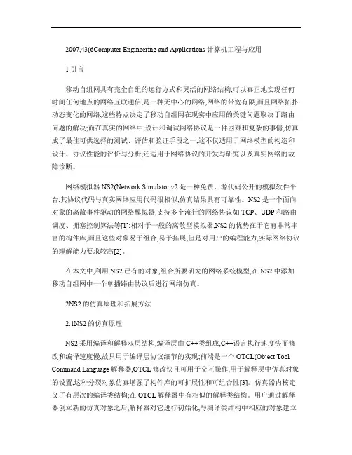 基于NS2的移动自组网路由协议的仿真与实现.