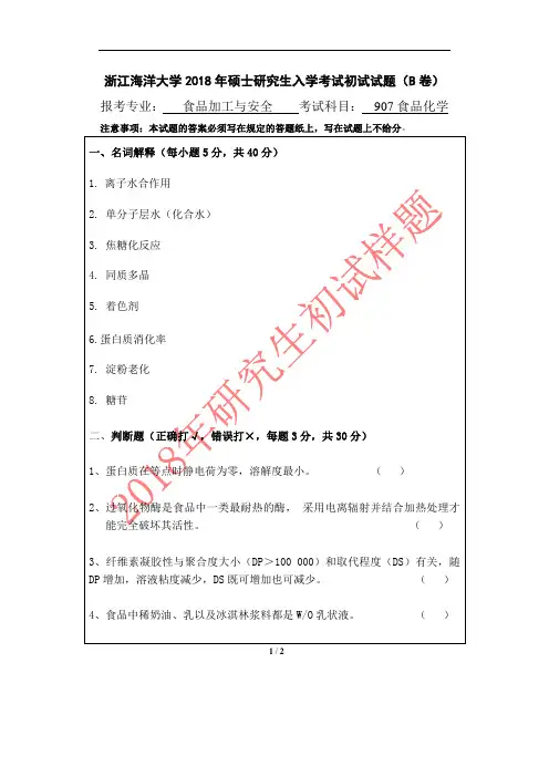 浙江海洋大学2018年《907食品化学》考研专业课真题试卷