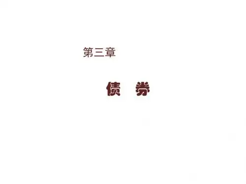 证券投资学第三章  债券