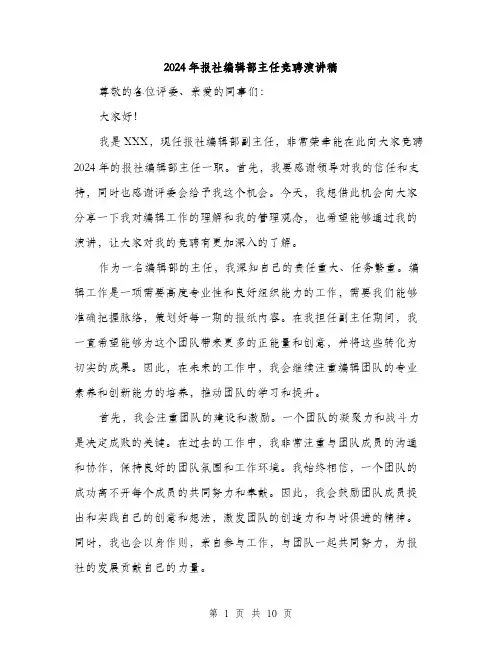 2024年报社编辑部主任竞聘演讲稿（5篇）