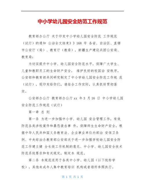 中小学幼儿园安全防范工作规范