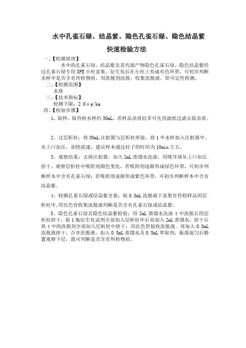 孔雀石绿的快速检测方法