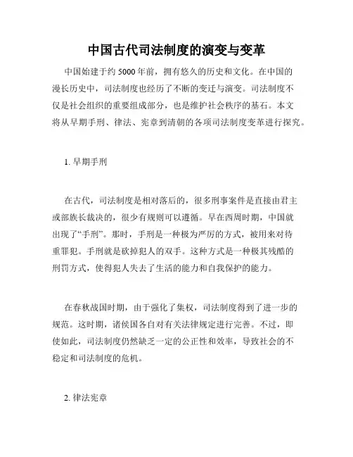 中国古代司法制度的演变与变革