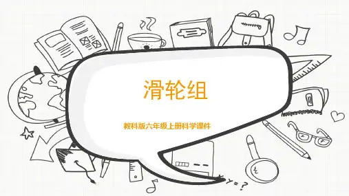 教科版六年级上册科学《滑轮组》课件PPT模 板