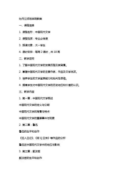 牡丹江师范学院教案