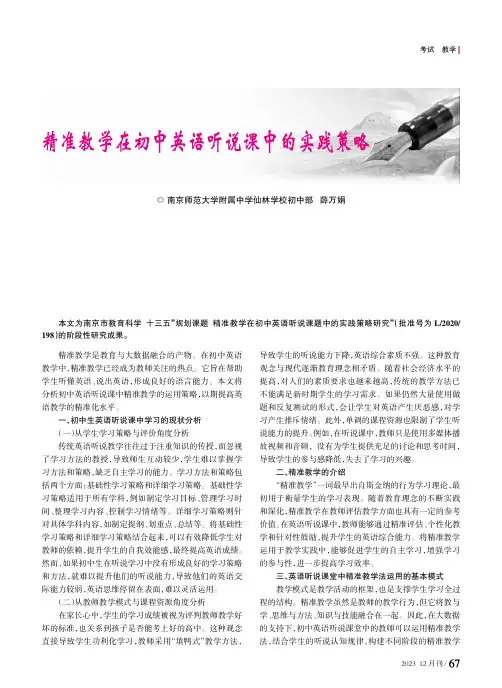 精准教学在初中英语听说课中的实践策略