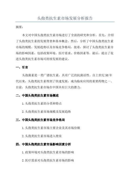 头孢类抗生素市场发展分析报告