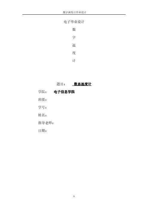 51单片机课程设计数字温度计报告毕业用资料