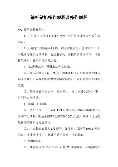 锚杆钻机操作规程