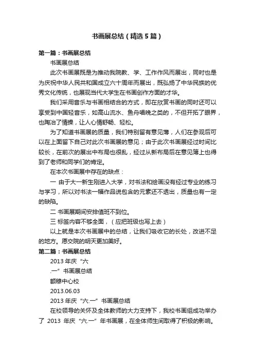 书画展总结（精选5篇）