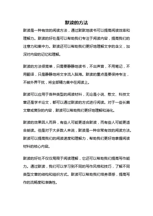 默读的方法