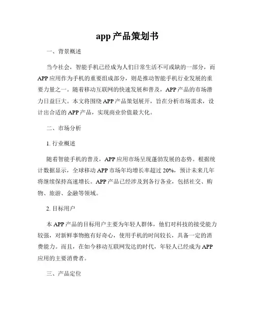 app产品策划书