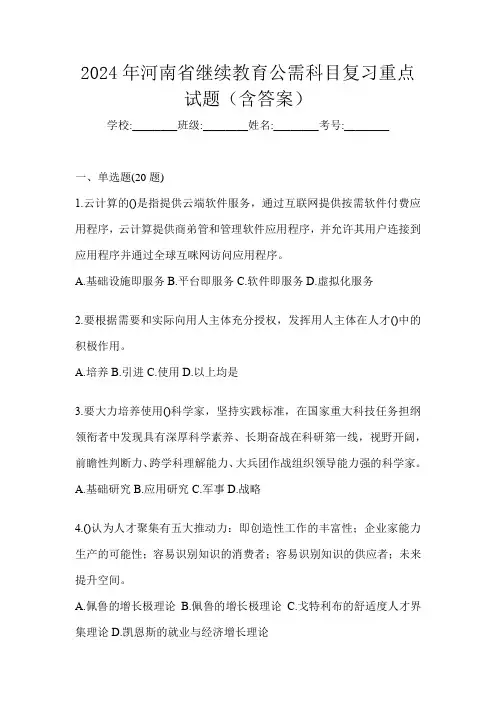 2024年河南省继续教育公需科目复习重点试题(含答案)