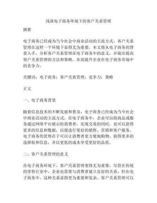 浅谈电子商务环境下的客户关系管理