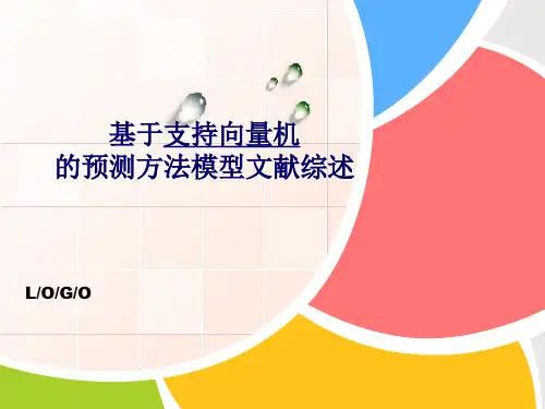 基于支持向量机的预测方法模型文献综述概要