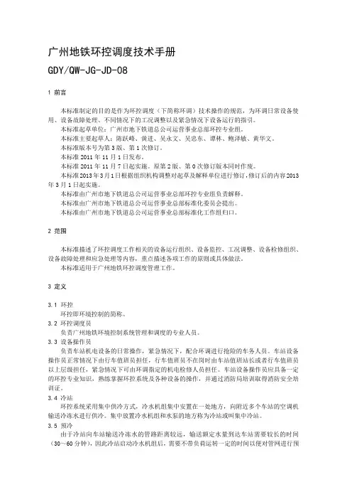 JD08广州地铁环控调度技术手册(3.1)