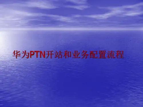 华为PTN开站和业务配置流程