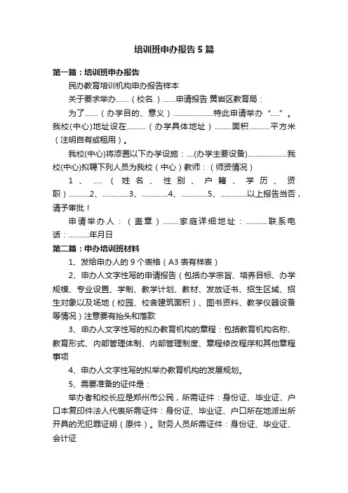 培训班申办报告5篇