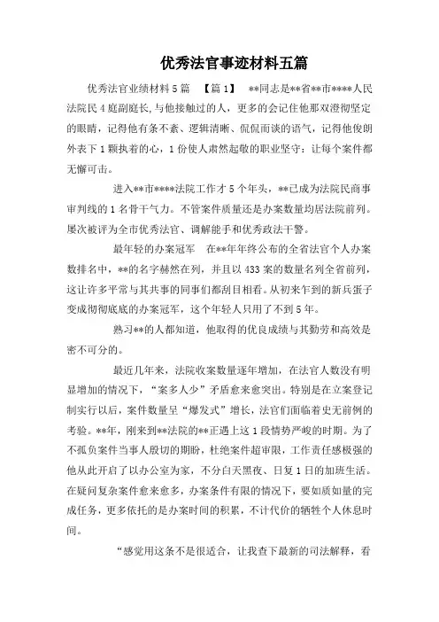 优秀法官事迹材料五篇