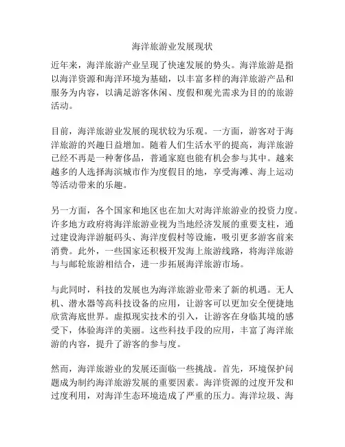 海洋旅游业发展现状