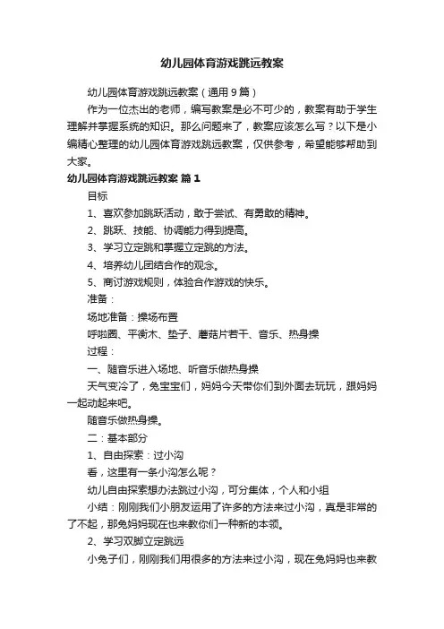 幼儿园体育游戏跳远教案（通用9篇）