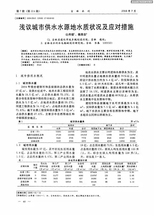 浅议城市供水水源地水质状况及应对措施