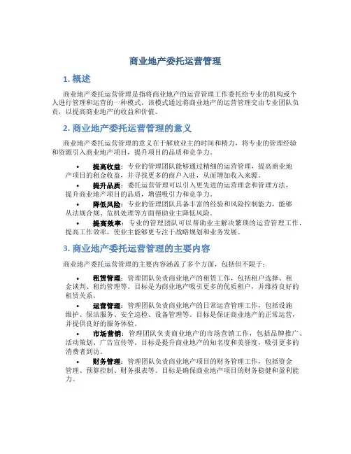 商业地产委托运营管理