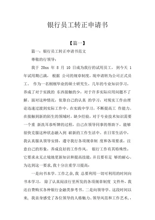 银行员工转正申请书