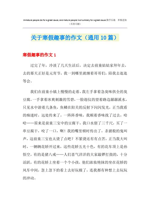 关于寒假趣事的作文(通用10篇)