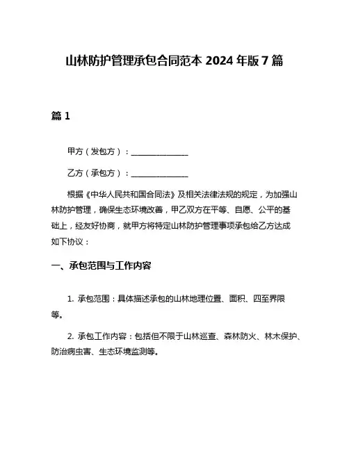山林防护管理承包合同范本2024年版7篇