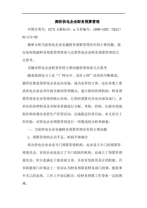 供电企业财务预算管理论文