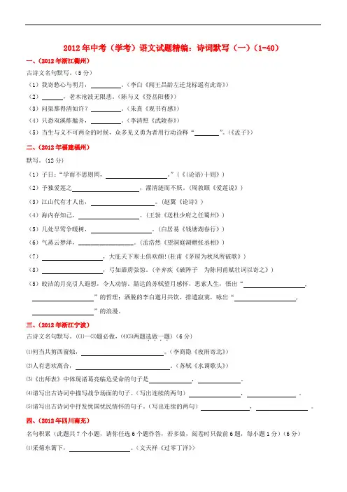 2012年中考语文试题精编 诗词默写(一)(1-40)