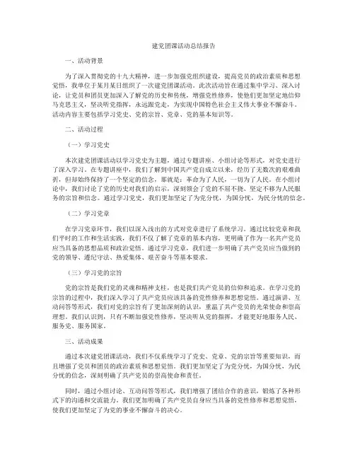 建党团课活动总结报告