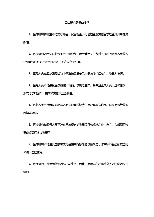 卫生部八条行业纪律