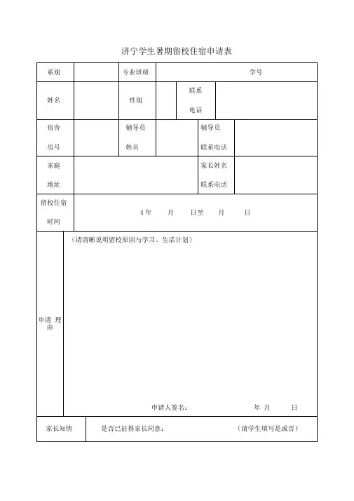 学生暑期留校住宿申请表