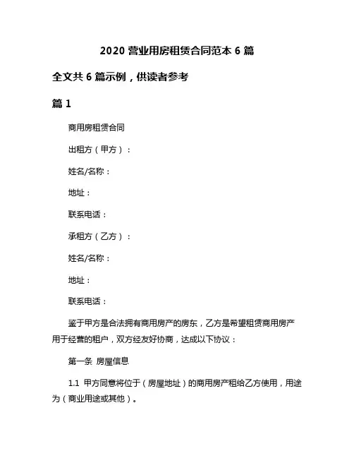 2020营业用房租赁合同范本6篇